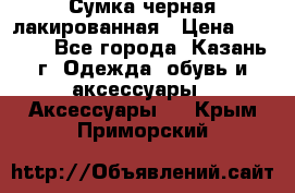 Сумка черная лакированная › Цена ­ 2 000 - Все города, Казань г. Одежда, обувь и аксессуары » Аксессуары   . Крым,Приморский